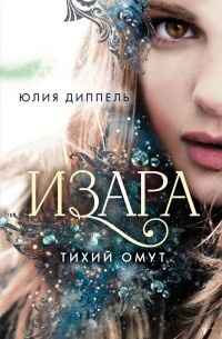 Юлия Диппель – Тихий омут Слушайте книги онлайн бесплатно на knigavushi.com
