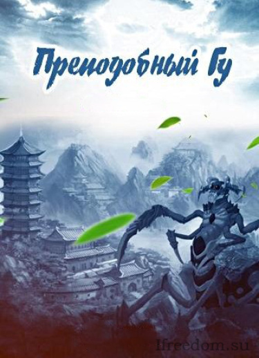 Gu Zhen Ren – Преподобный Гу Слушайте книги онлайн бесплатно на knigavushi.com
