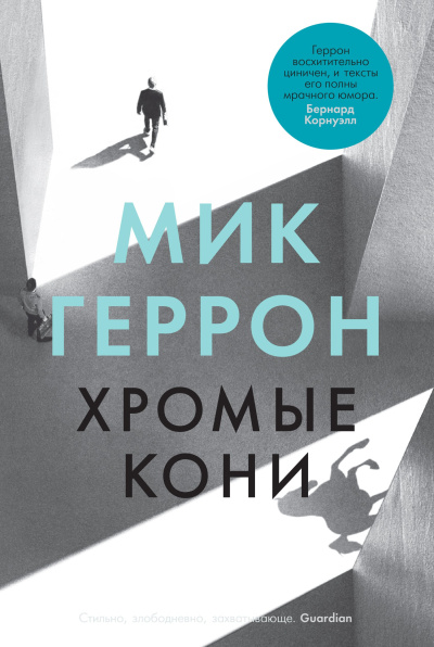Геррон Мик – Хромые кони Слушайте книги онлайн бесплатно на knigavushi.com