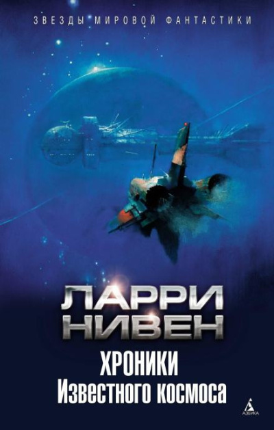 Нивен Ларри – Штиль в аду Слушайте книги онлайн бесплатно на knigavushi.com