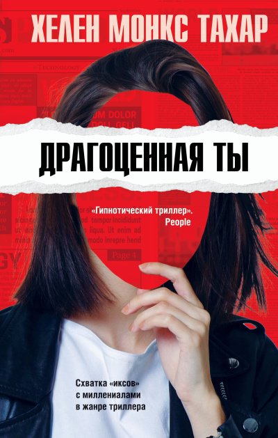 Тахар Хелен Монкс – Драгоценная ты Слушайте книги онлайн бесплатно на knigavushi.com