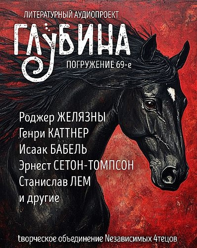 Глубина. Погружение 69-е Слушайте книги онлайн бесплатно на knigavushi.com