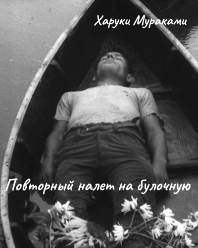 Мураками Харуки – Повторный налет на булочную Слушайте книги онлайн бесплатно на knigavushi.com