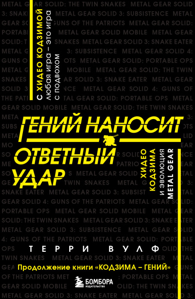Вулф Терри – Гений наносит ответный удар. Хидео Кодзима и эволюция METAL GEAR Слушайте книги онлайн бесплатно на knigavushi.com