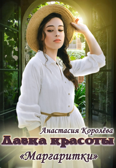 Королева Анастасия – Лавка красоты «Маргаритки» Слушайте книги онлайн бесплатно на knigavushi.com