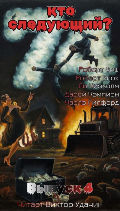 Кто следующий Выпуск 4 Слушайте книги онлайн бесплатно на knigavushi.com