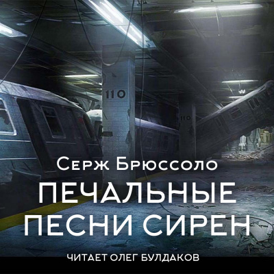 Брюссоло Серж – Печальные песни сирен Слушайте книги онлайн бесплатно на knigavushi.com