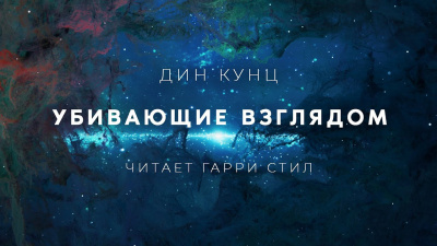 Кунц Дин - Убивающие взглядом 🎧 Слушайте книги онлайн бесплатно на knigavushi.com