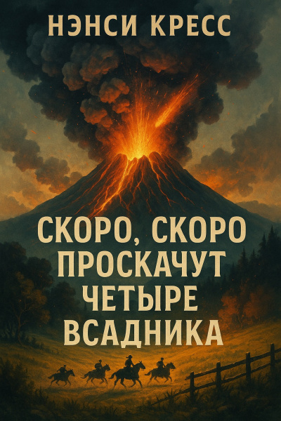 Кресс Нэнси – Скоро, скоро проскачут четыре всадника Слушайте книги онлайн бесплатно на knigavushi.com