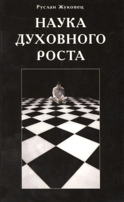 Жуковец Руслан – Наука духовного роста Слушайте книги онлайн бесплатно на knigavushi.com
