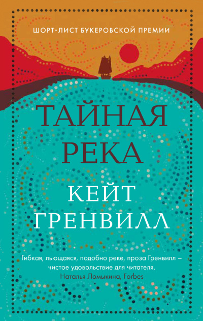 Гренвилл Кейт – Тайная река Слушайте книги онлайн бесплатно на knigavushi.com