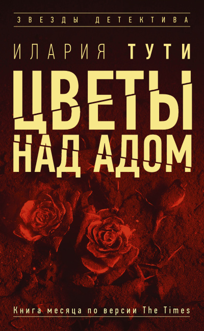 Тути Илария – Цветы над адом Слушайте книги онлайн бесплатно на knigavushi.com