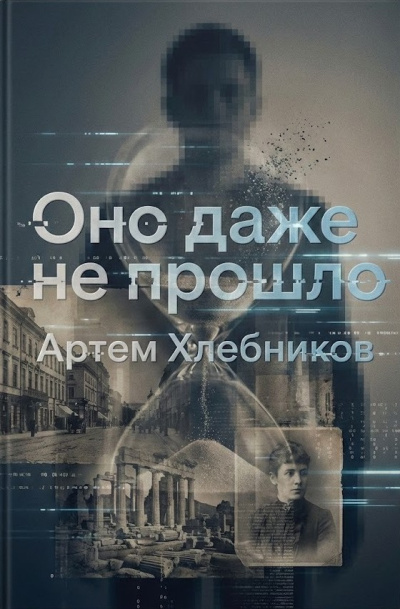 Хлебников Артём – Оно даже не прошло Слушайте книги онлайн бесплатно на knigavushi.com