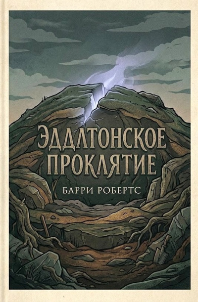 Робертс Барри – Эддлтонское проклятие Слушайте книги онлайн бесплатно на knigavushi.com