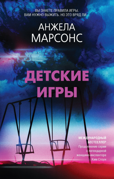 Марсонс Анжела – Детские игры Слушайте книги онлайн бесплатно на knigavushi.com
