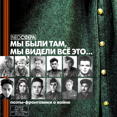 Мы были там, мы видели все это... Слушайте книги онлайн бесплатно на knigavushi.com