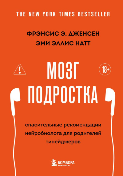 Дженсен Фрэнсис Э., Натт Эми Эллис – Мозг подростка. Спасительные рекомендации нейробиолога для родителей тинейджеров Слушайте книги онлайн бесплатно на knigavushi.com