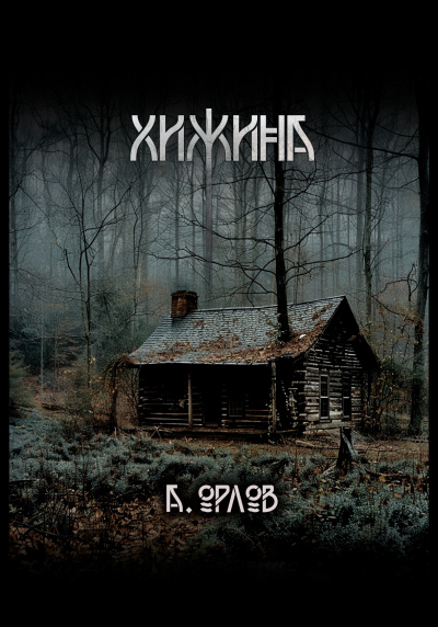 Орлов Алексей – Хижина Слушайте книги онлайн бесплатно на knigavushi.com