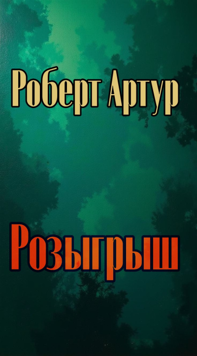 Артур Роберт – Розыгрыш Слушайте книги онлайн бесплатно на knigavushi.com