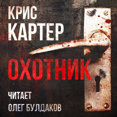 Картер Крис – Охотник Слушайте книги онлайн бесплатно на knigavushi.com