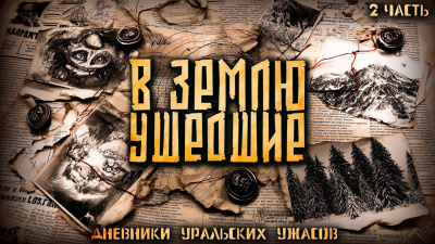 Мертвосвет Шульгин – Дневник уральских ужасов 2 Слушайте книги онлайн бесплатно на knigavushi.com