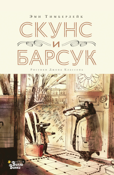 Тимберлейк Эми – Скунс и Барсук Слушайте книги онлайн бесплатно на knigavushi.com