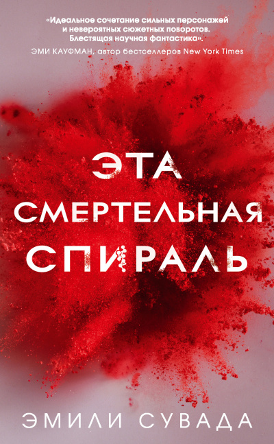Сувада Эмили – Эта смертельная спираль Слушайте книги онлайн бесплатно на knigavushi.com