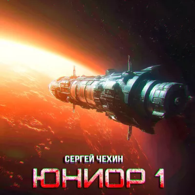 Сергей Чехин – ЮНИОР-1 Слушайте книги онлайн бесплатно на knigavushi.com
