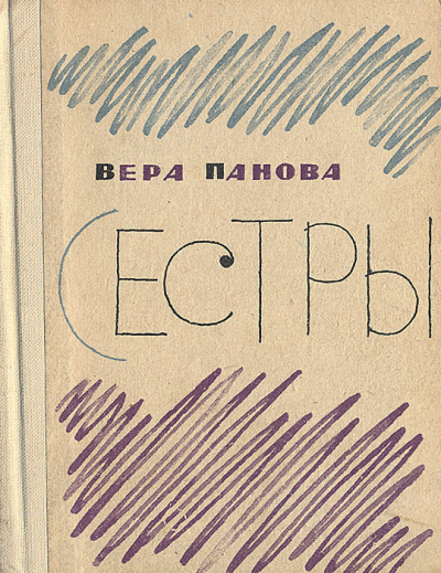 Панова Вера – Сестры Слушайте книги онлайн бесплатно на knigavushi.com
