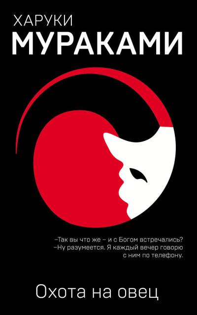 Мураками Харуки – Охота на овец Слушайте книги онлайн бесплатно на knigavushi.com