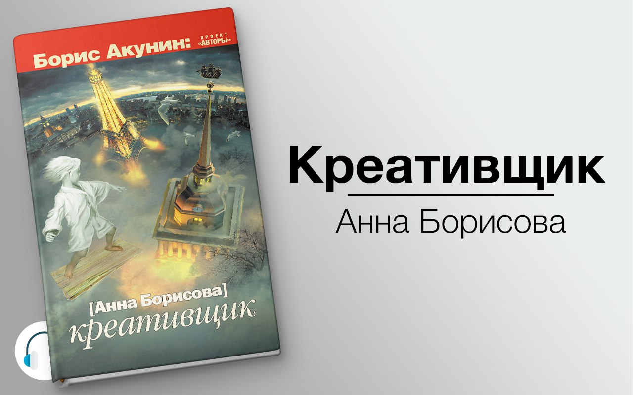 Аудиокниги современные российские писатели слушать. Борисова Анна "креативщик". Акунин Борис "креативщик". Аудиокнига креативщик. Борис Акунин Анна Борисова.