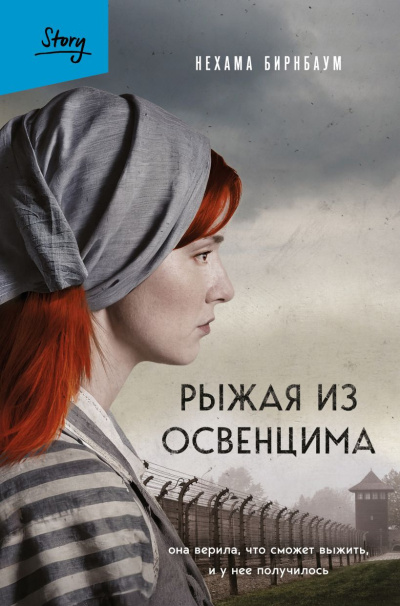 Бирнбаум Нехама – Рыжая из Освенцима. Она верила, что сможет выжить, и у нее получилось Слушайте книги онлайн бесплатно на knigavushi.com