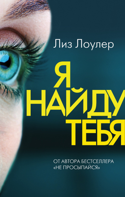 Лоулер Лиз – Я найду тебя Слушайте книги онлайн бесплатно на knigavushi.com
