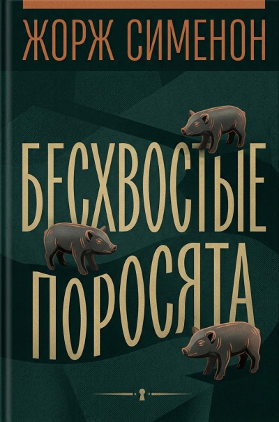 Сименон Жорж – Бесхвостые поросята Слушайте книги онлайн бесплатно на knigavushi.com