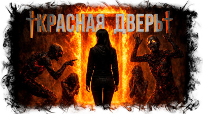 Кабир Максим – Красная дверь Слушайте книги онлайн бесплатно на knigavushi.com