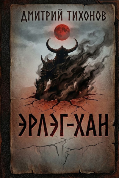 Тихонов Дмитрий – Эрлэг-хан Слушайте книги онлайн бесплатно на knigavushi.com