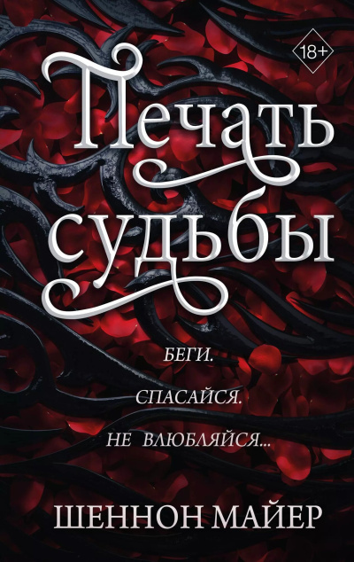 Майер Шеннон – Печать судьбы Слушайте книги онлайн бесплатно на knigavushi.com