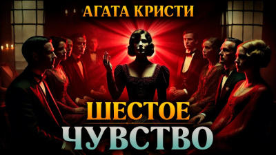 Кристи Агата – Шестое чувство Слушайте книги онлайн бесплатно на knigavushi.com