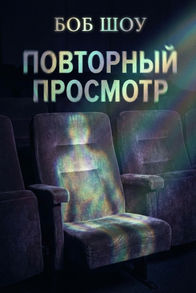 Шоу Боб – Повторный показ Слушайте книги онлайн бесплатно на knigavushi.com