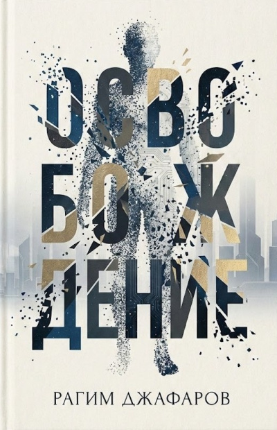 Джафаров Рагим – Освобождение Слушайте книги онлайн бесплатно на knigavushi.com