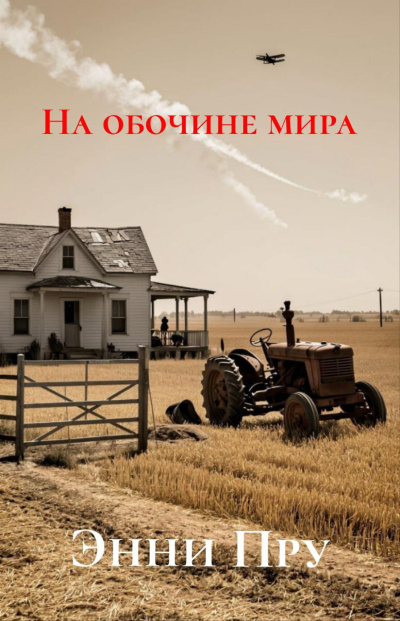 Пру Энни – На обочине мира Слушайте книги онлайн бесплатно на knigavushi.com