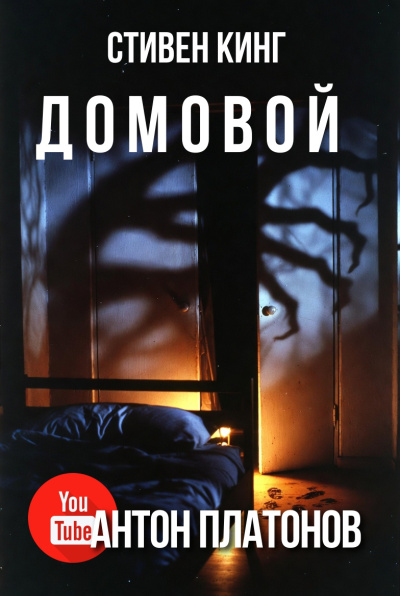 Кинг Стивен – Домовой Слушайте книги онлайн бесплатно на knigavushi.com