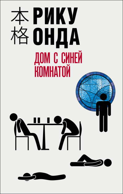 Онда Рику – Дом с синей комнатой Слушайте книги онлайн бесплатно на knigavushi.com