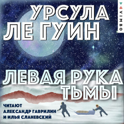 Ле Гуин Урсула – Левая рука Тьмы Слушайте книги онлайн бесплатно на knigavushi.com
