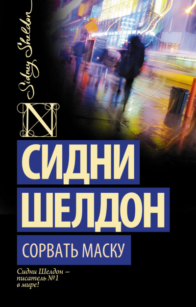 Шелдон Сидни – Сорвать маску Слушайте книги онлайн бесплатно на knigavushi.com