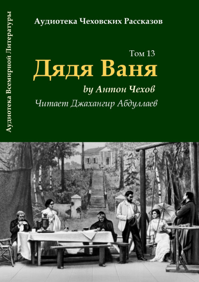 Чехов Антон - Дядя Ваня 🎧 Слушайте книги онлайн бесплатно на knigavushi.com