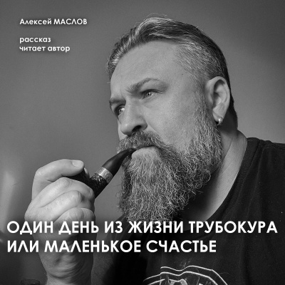 Маслов Алексей – Один день из жизни трубокура или маленькое счастье Слушайте книги онлайн бесплатно на knigavushi.com