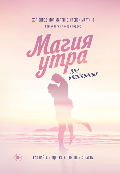 Магия утра для влюбленных. Как найти и удержать любовь и страсть Слушайте книги онлайн бесплатно на knigavushi.com