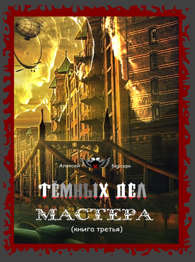 Алексей Берсерк – Тёмных дел мастера (книга третья) Слушайте книги онлайн бесплатно на knigavushi.com