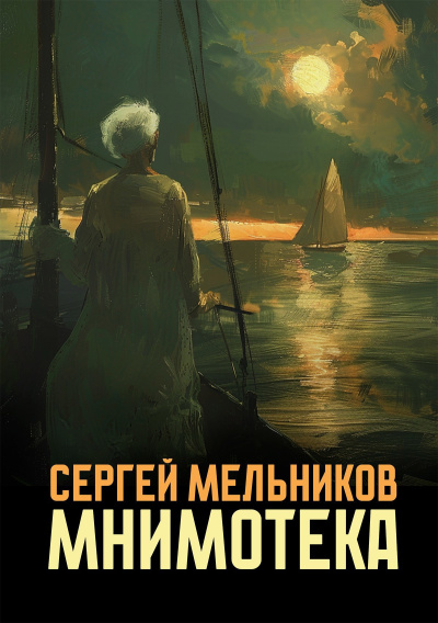 Мельников Сергей – Мнимотека Слушайте книги онлайн бесплатно на knigavushi.com